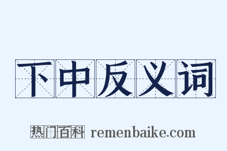 下中反义词是什么意思的图片
